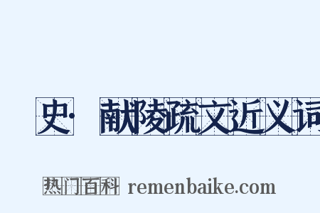 桯史·献陵疏文近义词是什么意思的图片